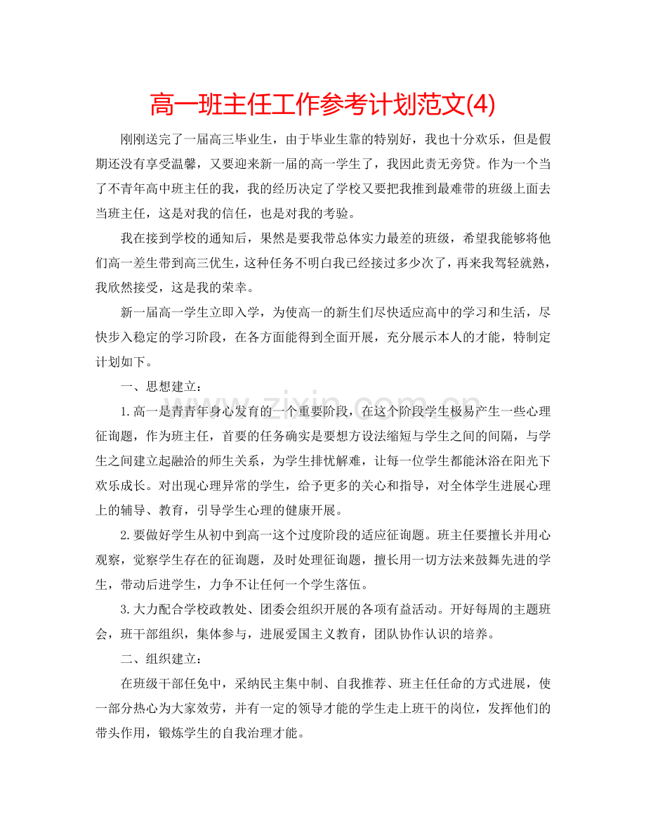 高一班主任工作参考计划范文(4).doc_第1页