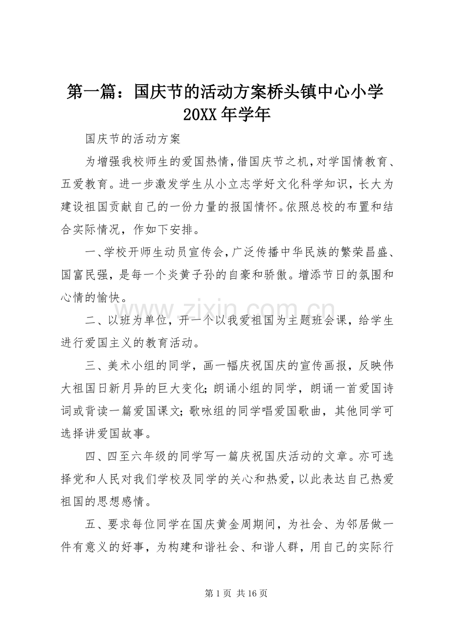 第一篇：国庆节的活动实施方案桥头镇中心小学20XX年学年.docx_第1页