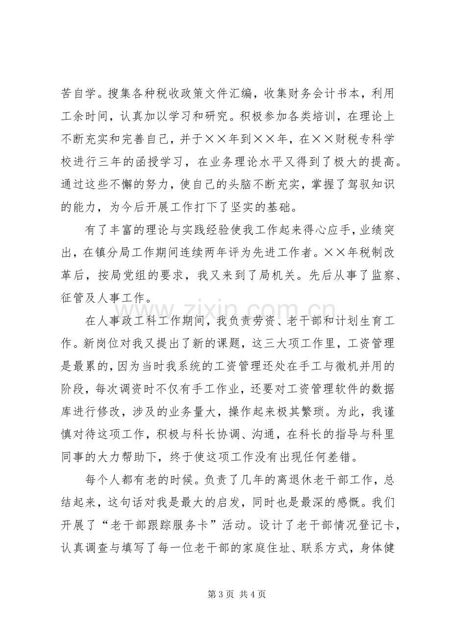 科级干部竞职演说稿（税务） (4).docx_第3页