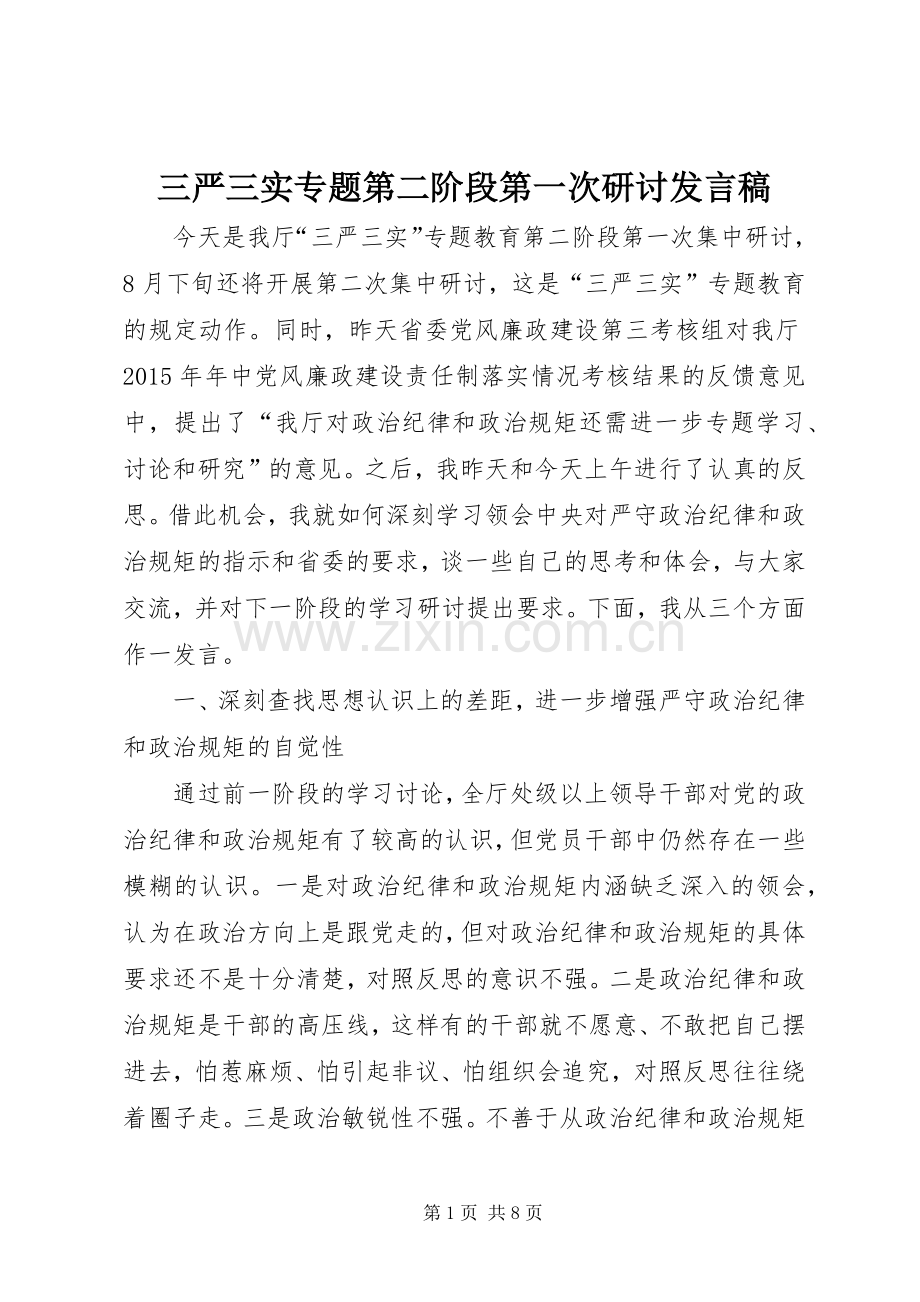 三严三实专题第二阶段第一次研讨发言_1.docx_第1页