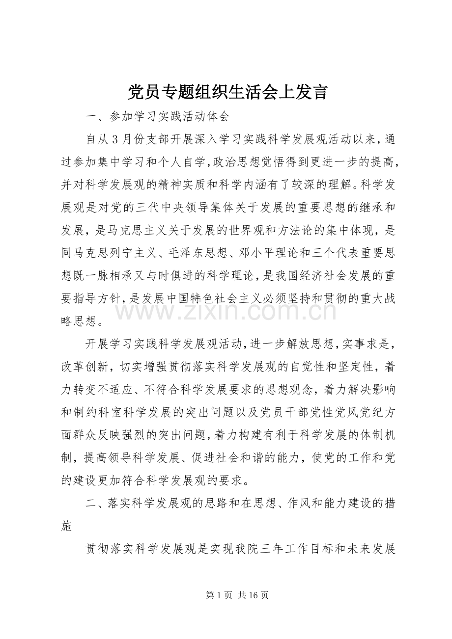 党员专题组织生活会上发言.docx_第1页