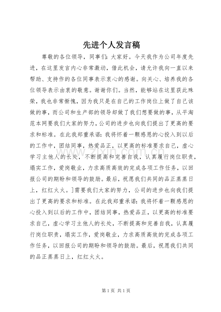 先进个人发言稿 (29).docx_第1页