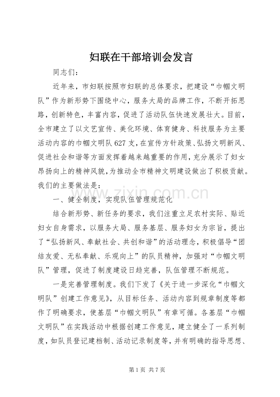 妇联在干部培训会发言稿.docx_第1页