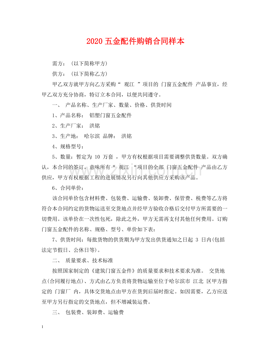 五金配件购销合同样本.docx_第1页