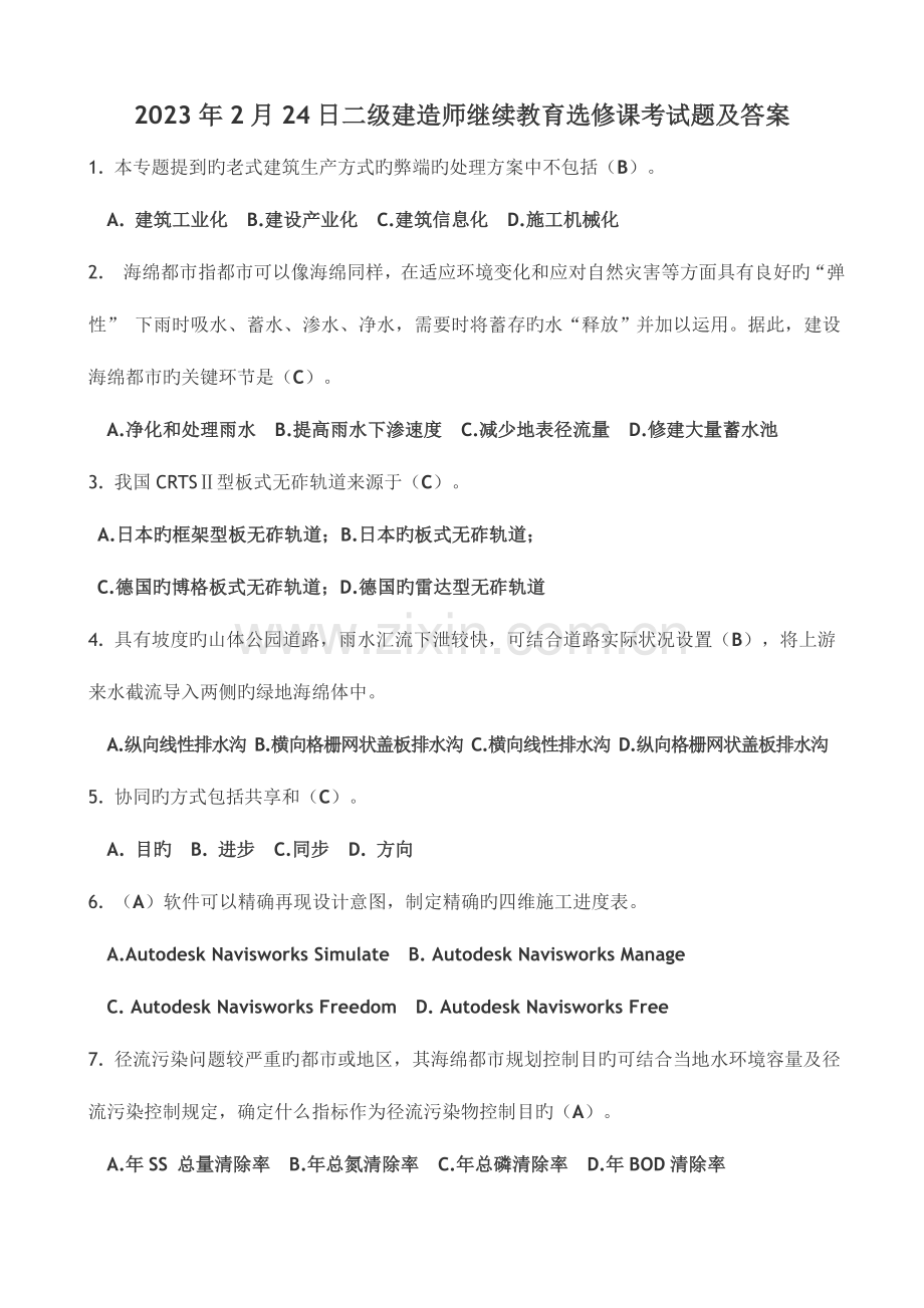 2023年二级建造师继续教育选修课考试题及答案资料.doc_第1页