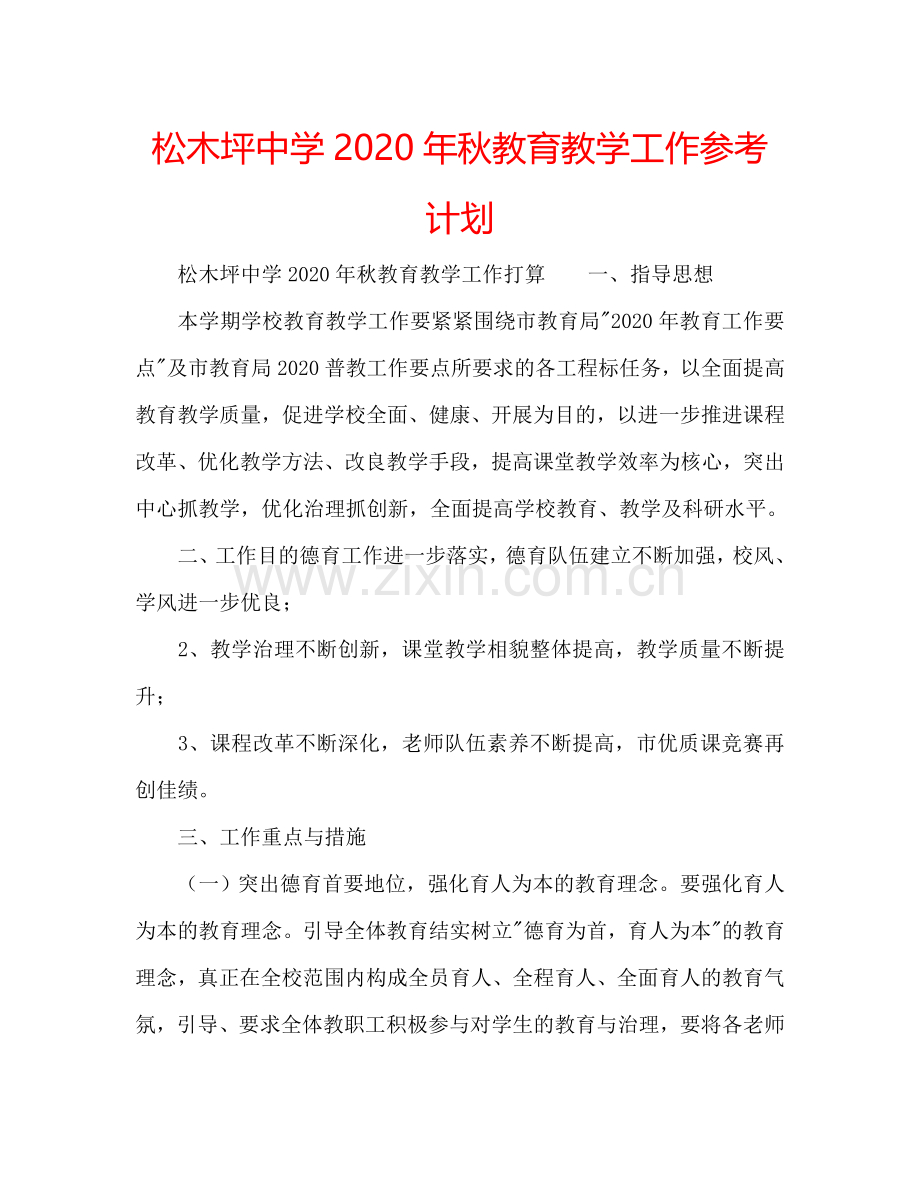 松木坪中学2024年秋教育教学工作参考计划.doc_第1页