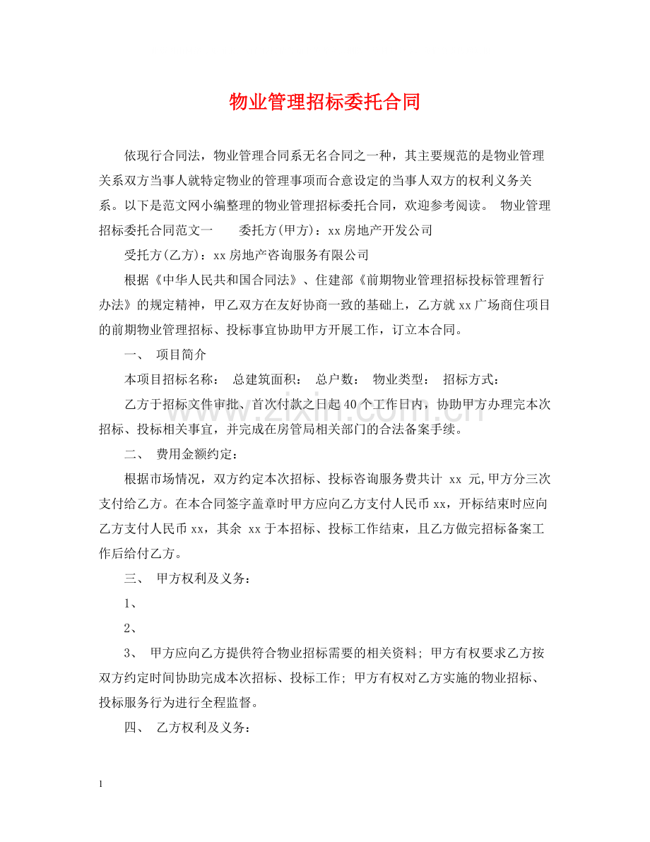 物业管理招标委托合同.docx_第1页