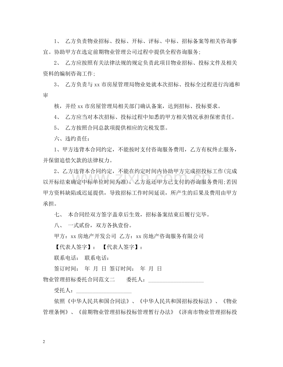 物业管理招标委托合同.docx_第2页