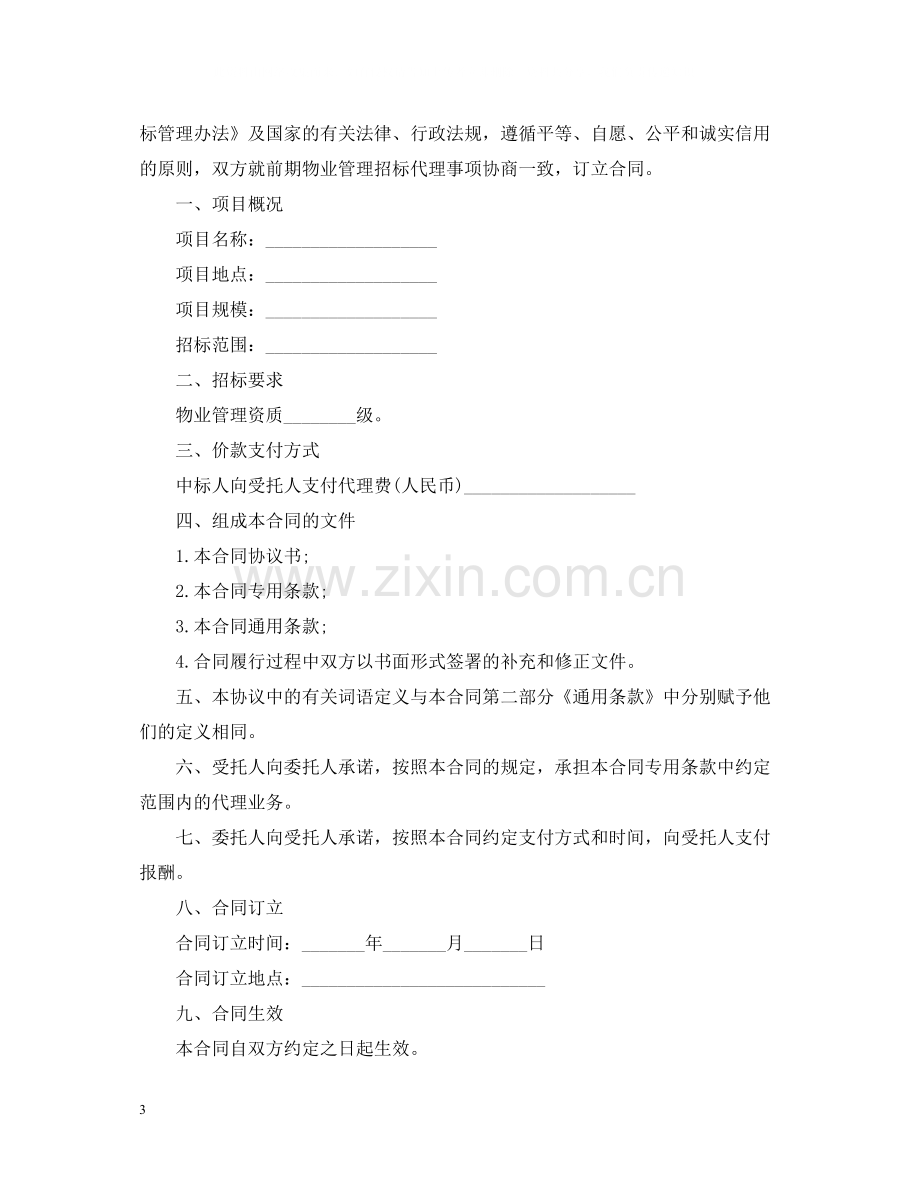 物业管理招标委托合同.docx_第3页