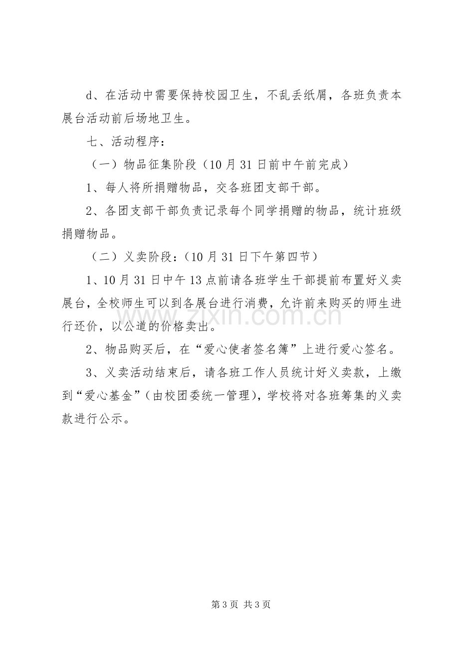 学校爱心义卖活动实施方案 .docx_第3页