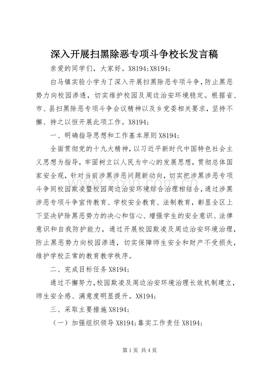 深入开展扫黑除恶专项斗争校长发言.docx_第1页