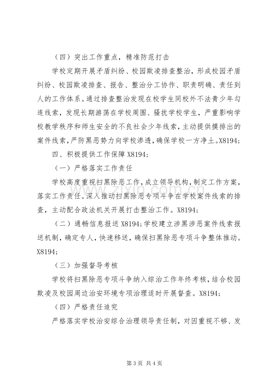 深入开展扫黑除恶专项斗争校长发言.docx_第3页