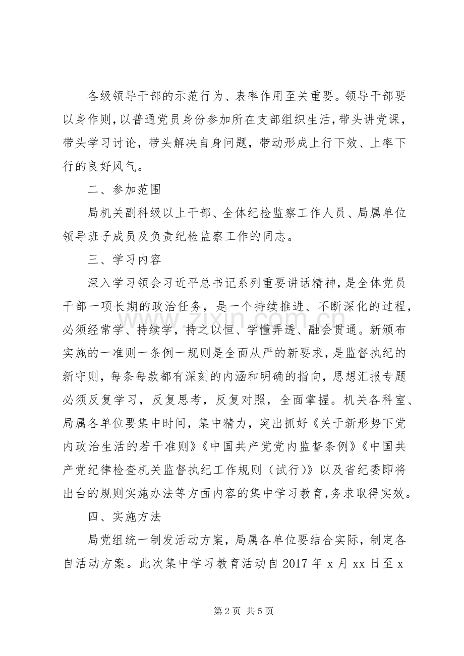 “一准则一条例一规则”集中学习实施方案3篇.docx_第2页