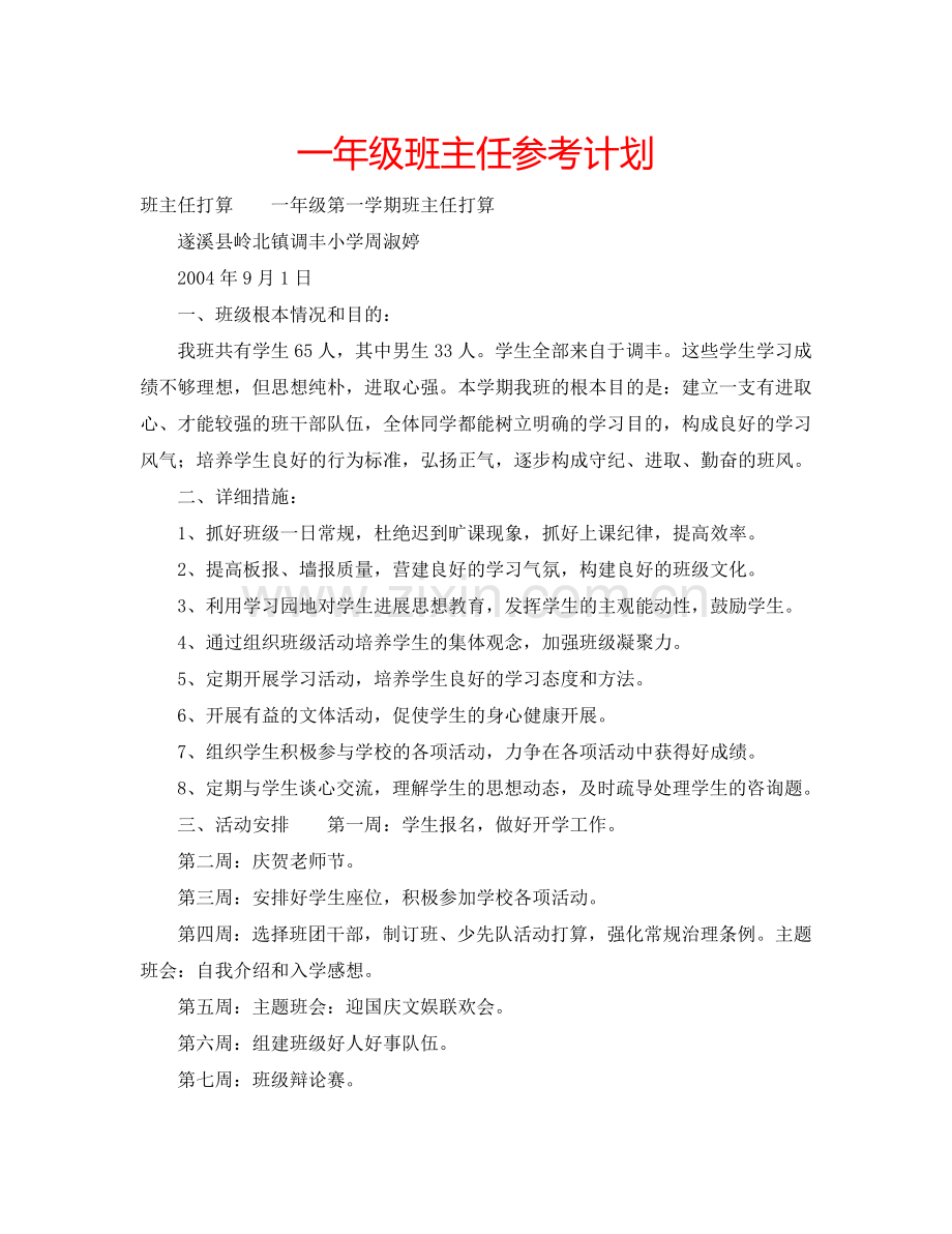 一年级班主任参考计划.doc_第1页