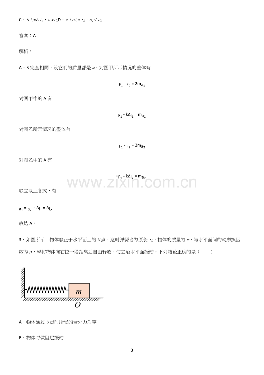 高中物理牛顿运动定律名师选题.docx_第3页