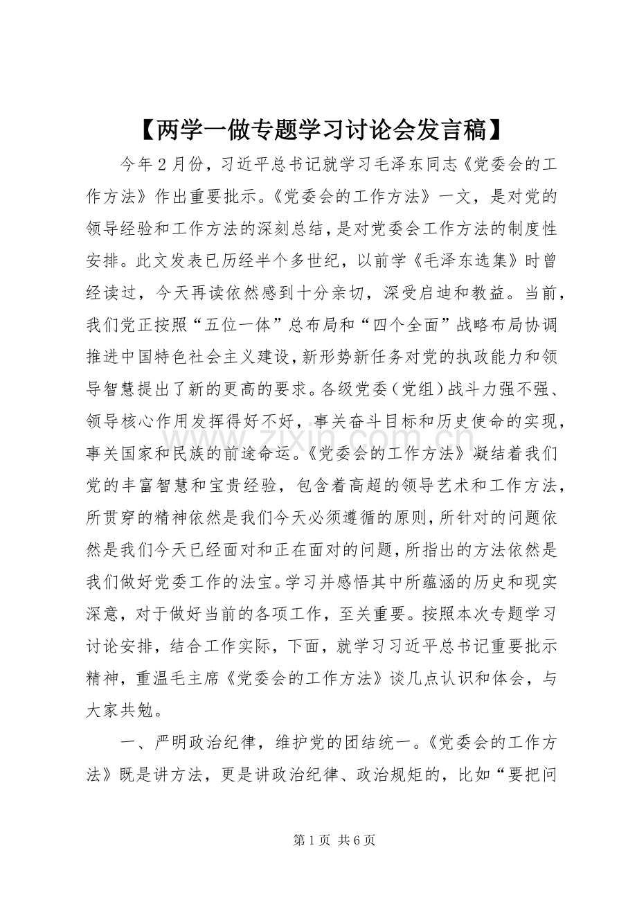 【两学一做专题学习讨论会发言】.docx_第1页