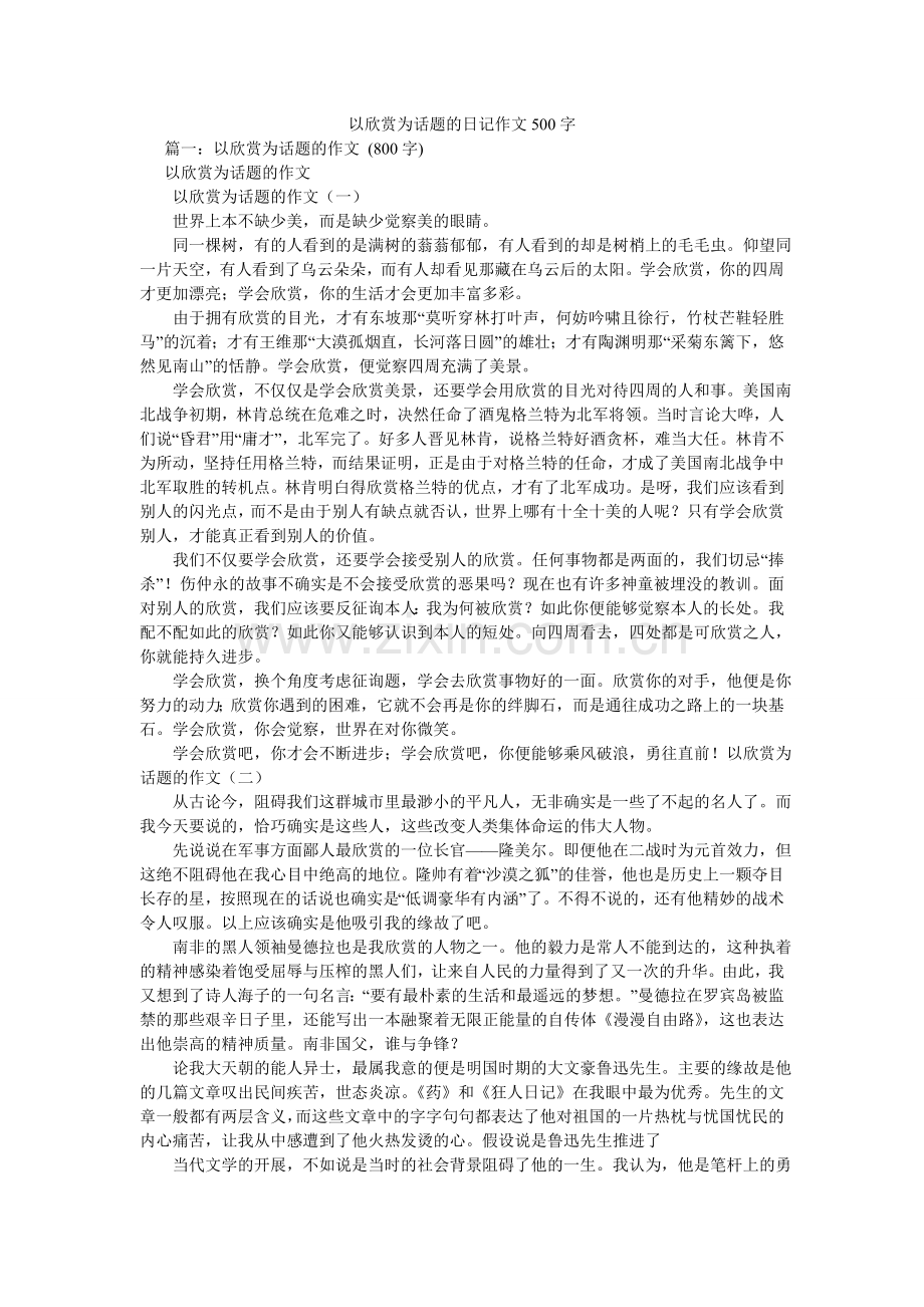 以欣赏ۥ为话题的日记作文500字.doc_第1页