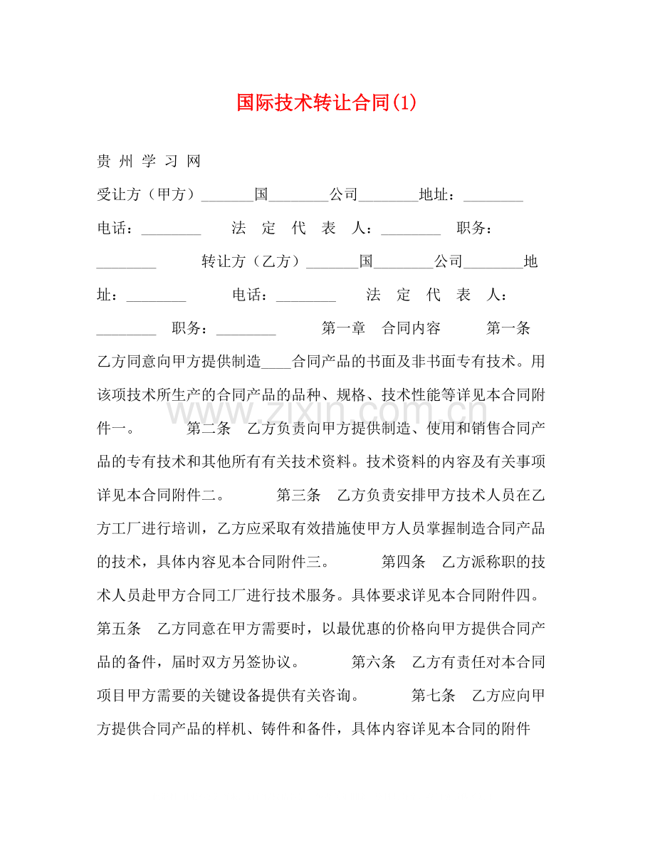 国际技术转让合同1).docx_第1页