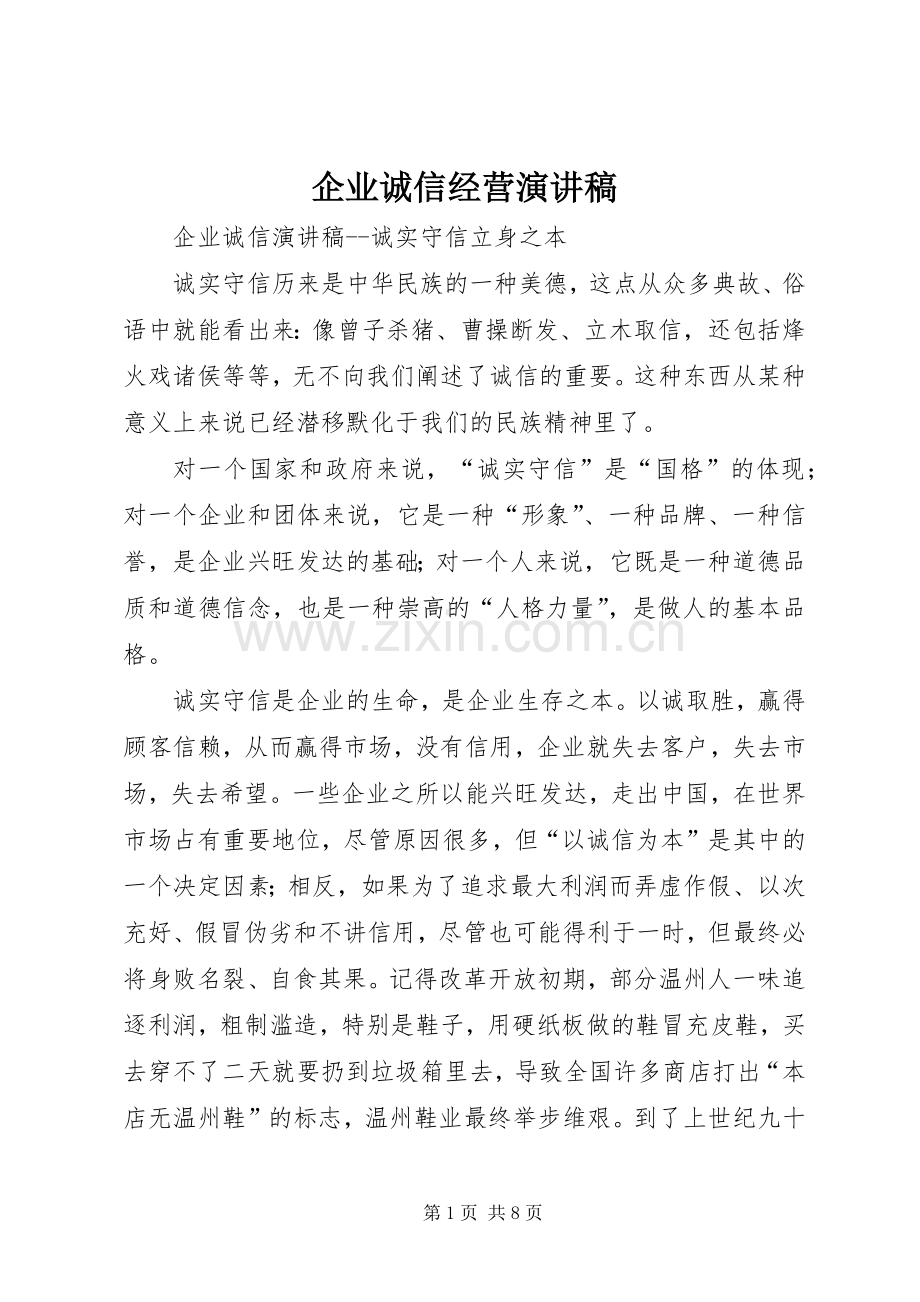 企业诚信经营演讲范文.docx_第1页