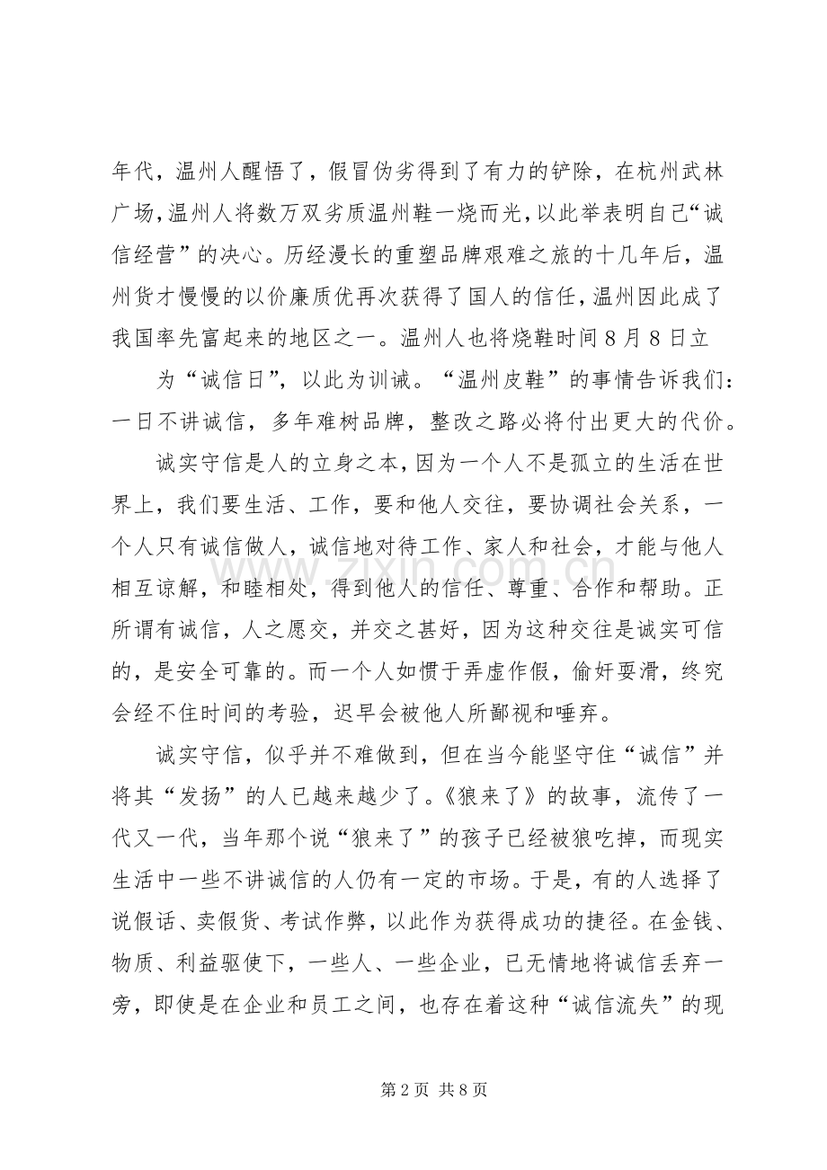 企业诚信经营演讲范文.docx_第2页