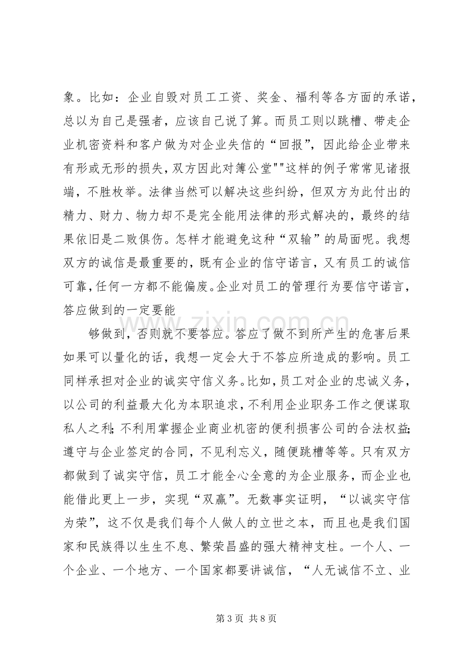 企业诚信经营演讲范文.docx_第3页