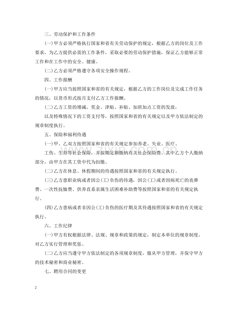 事业单位的聘用合同范本.docx_第2页