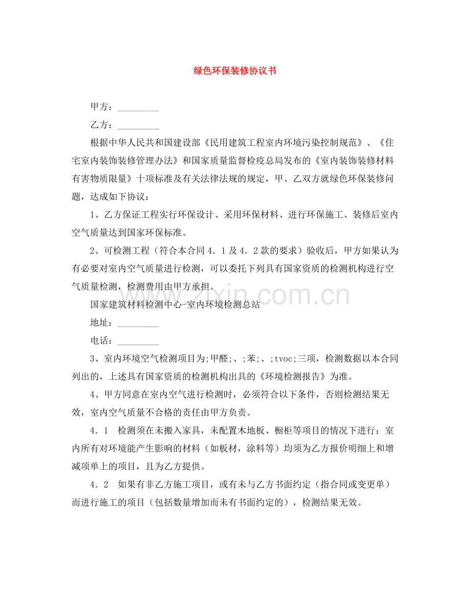 绿色环保装修协议书.docx_第1页