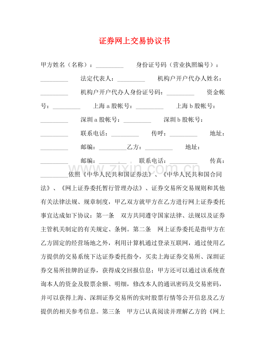 证券网上交易协议书2).docx_第1页