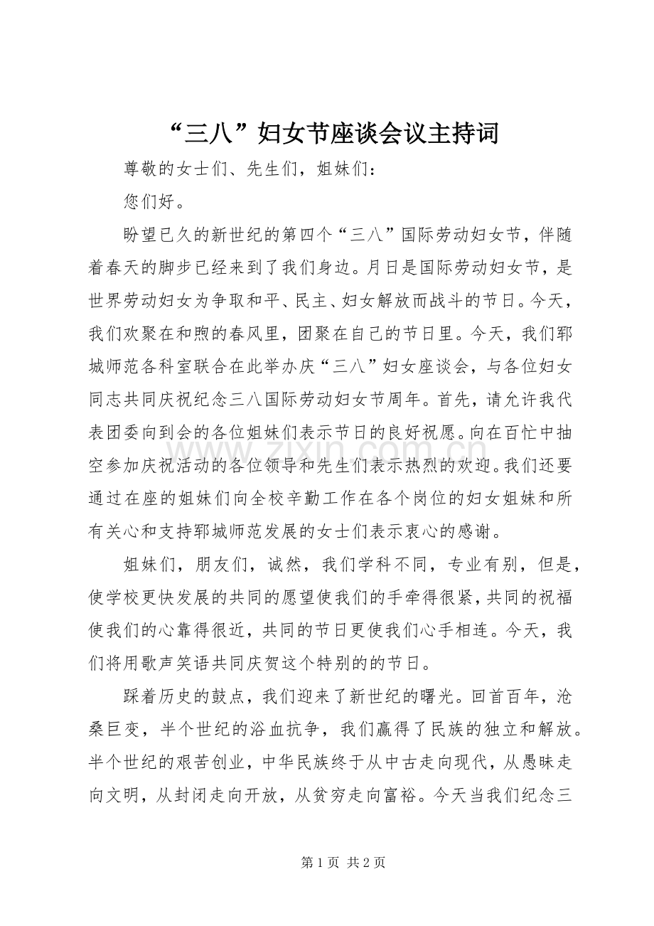 “三八”妇女节座谈会议主持稿(2).docx_第1页