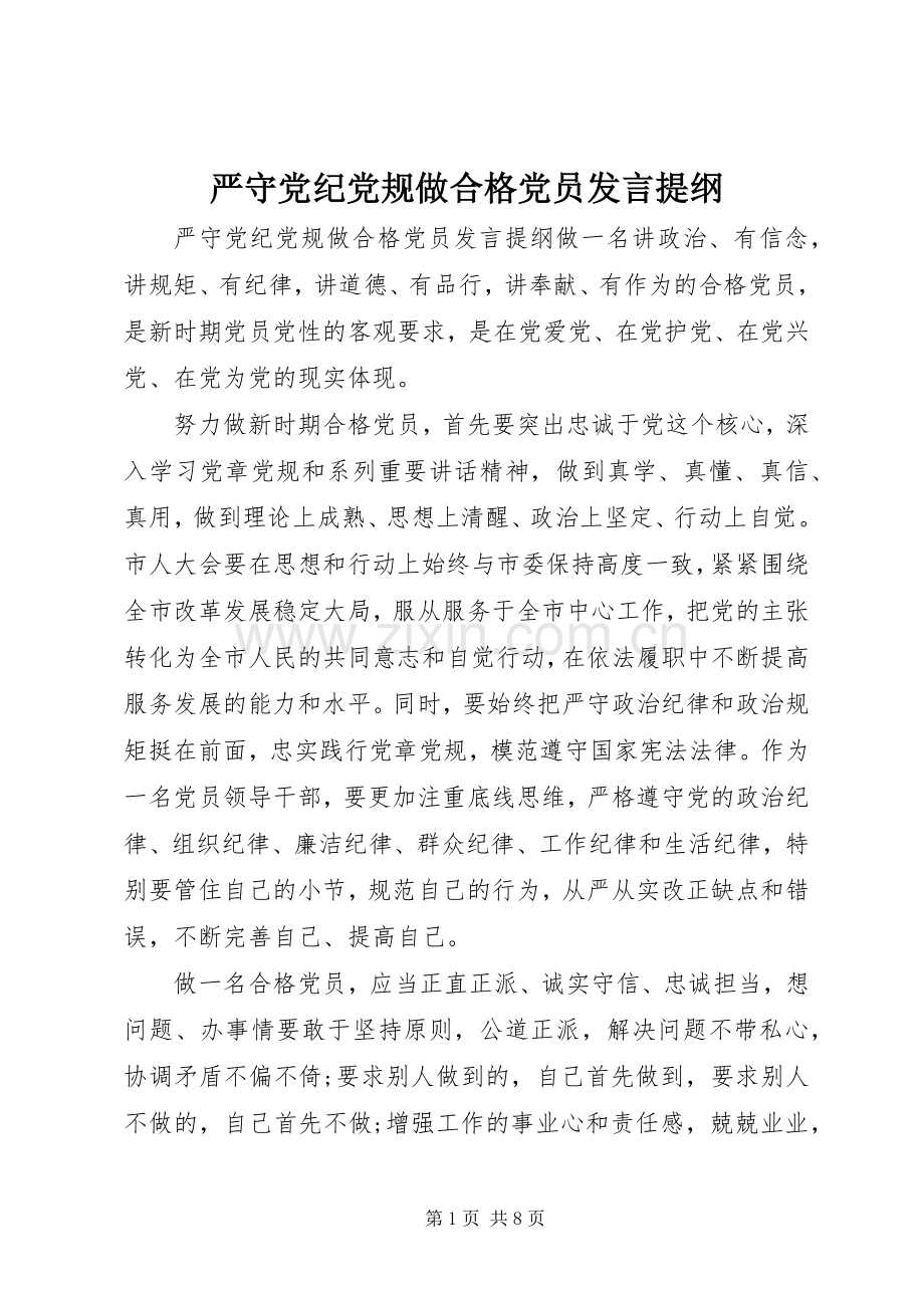 严守党纪党规做合格党员发言提纲材料.docx_第1页