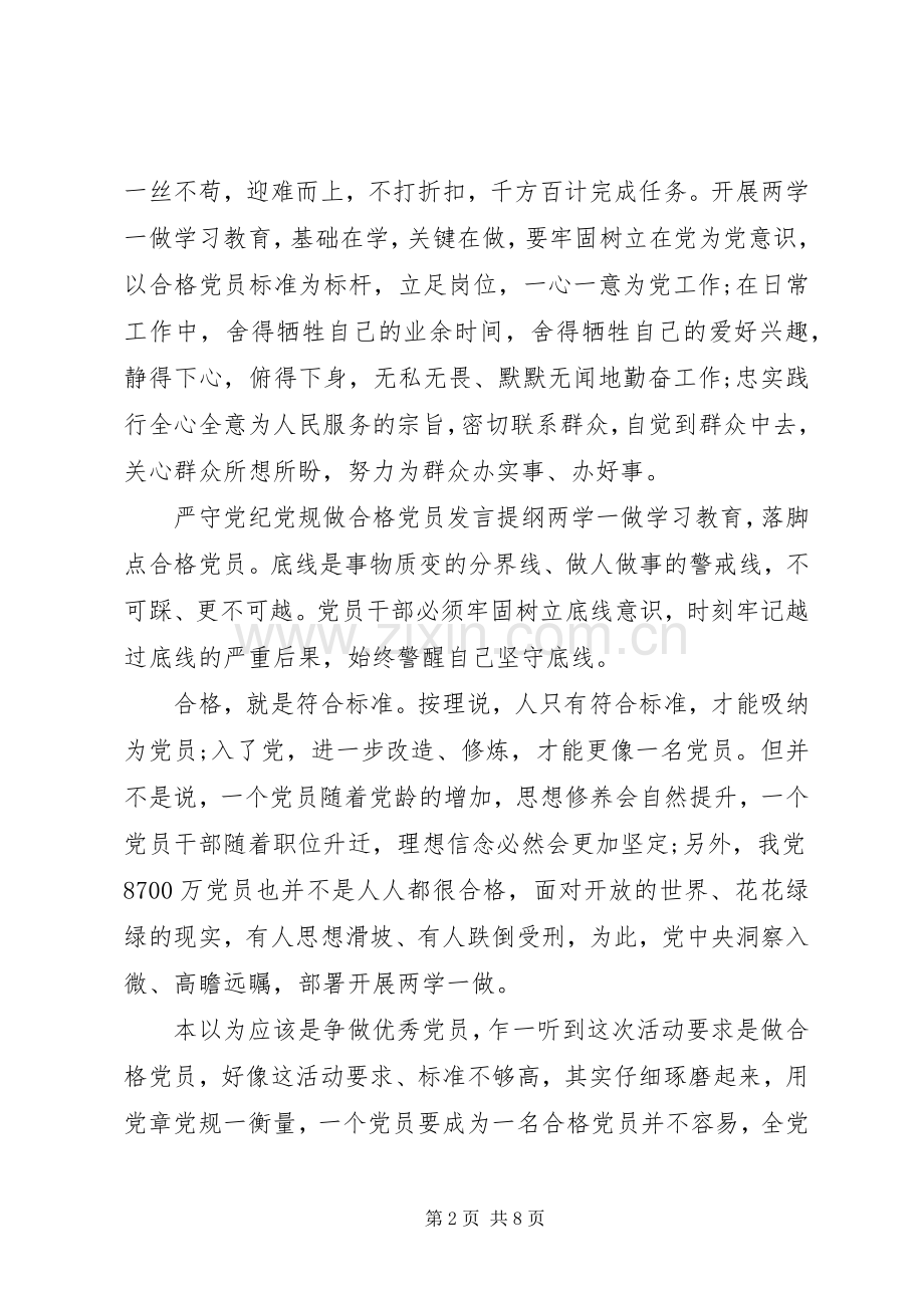 严守党纪党规做合格党员发言提纲材料.docx_第2页