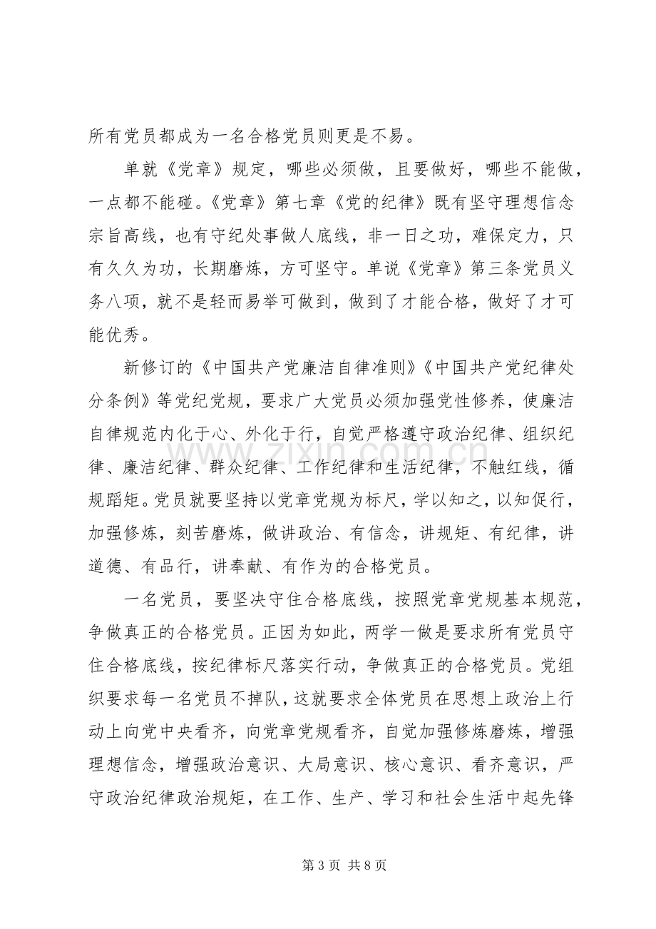 严守党纪党规做合格党员发言提纲材料.docx_第3页