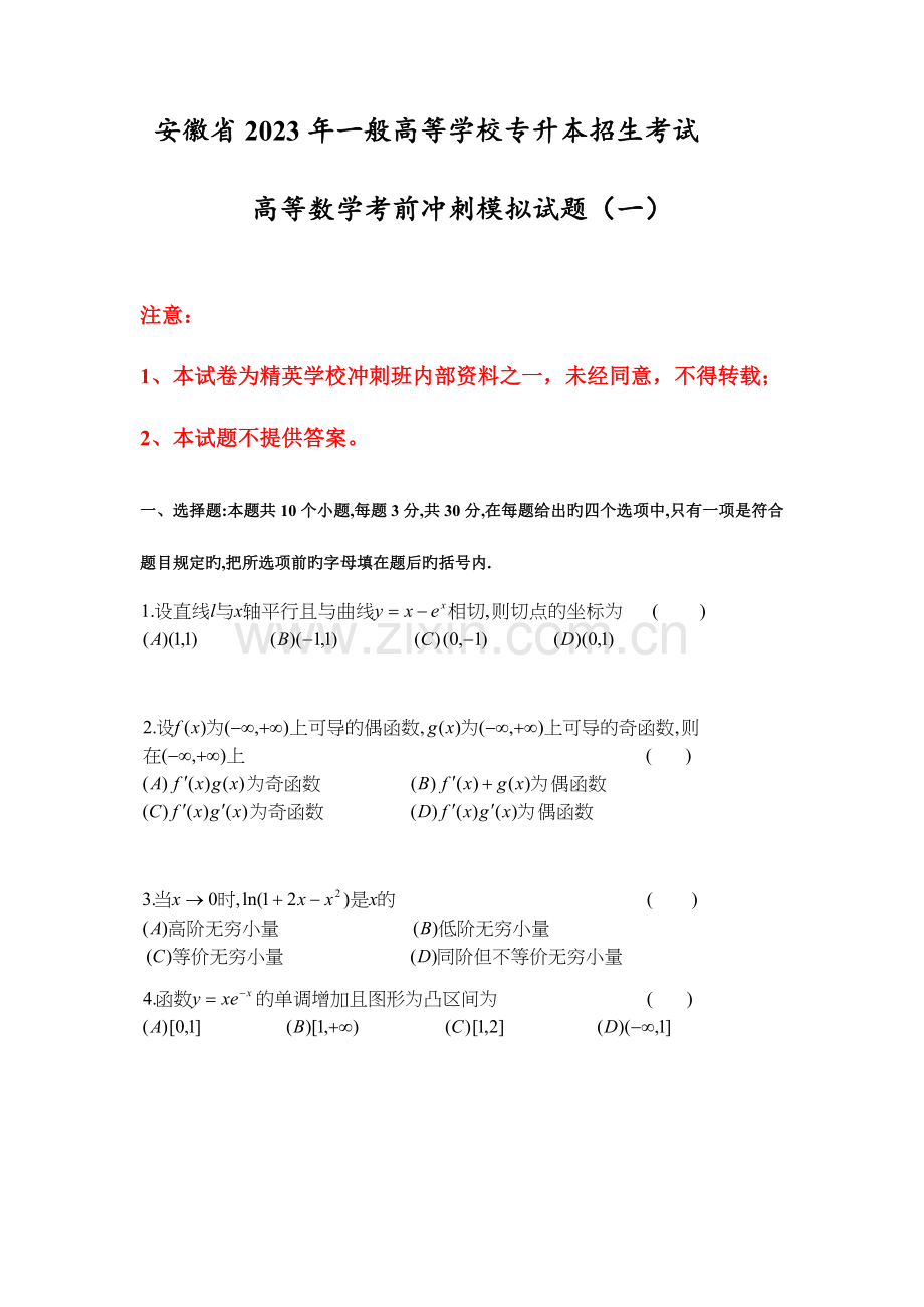 2023年安徽省普通高等学校专升本招生考试高等数学考前冲刺模拟试题.doc_第1页