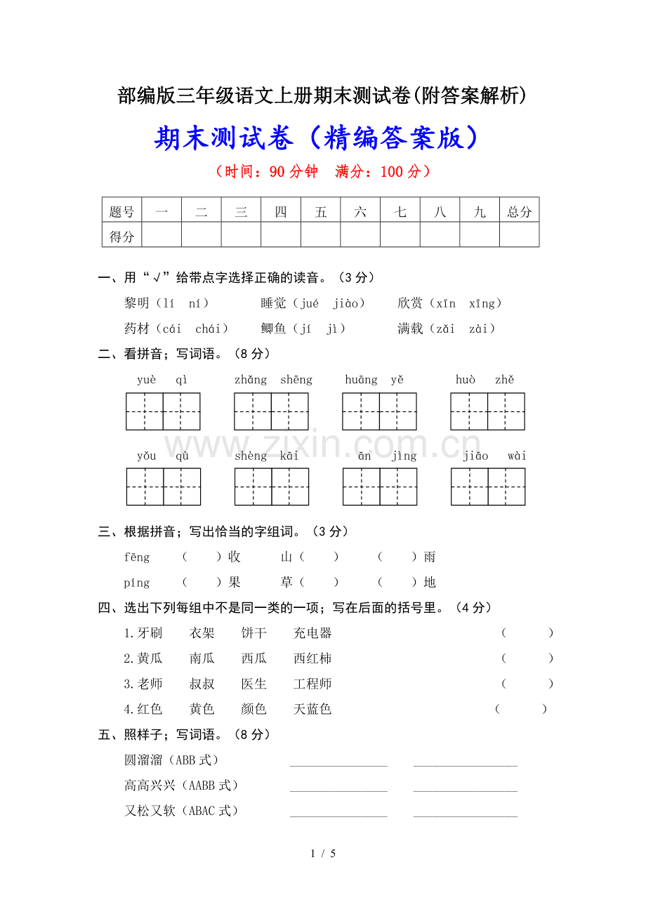 部编版三年级语文上册期末测试卷(附答案解析).doc_第1页