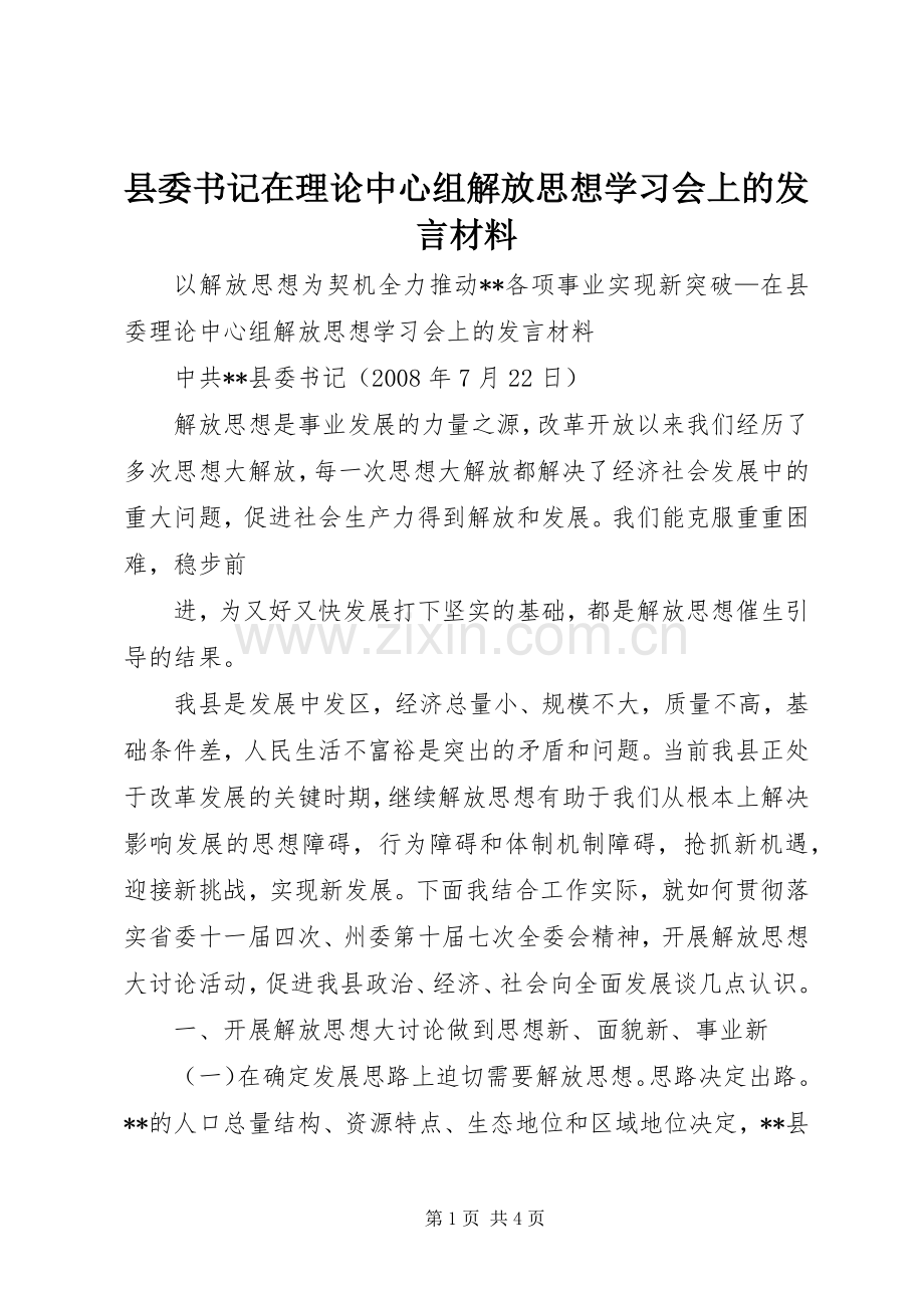 县委书记在理论中心组解放思想学习会上的发言材料提纲范文.docx_第1页