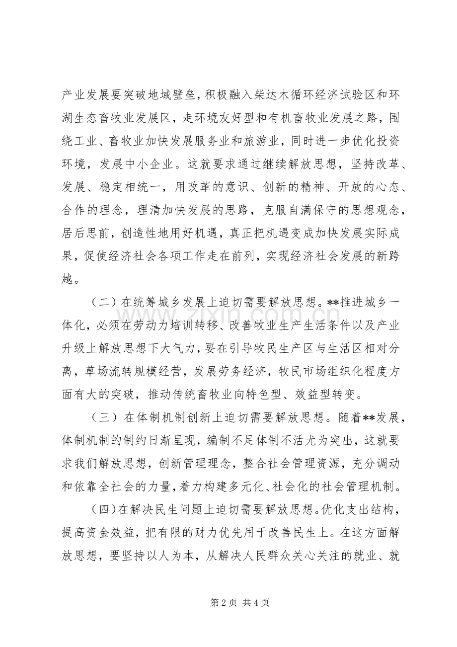 县委书记在理论中心组解放思想学习会上的发言材料提纲范文.docx_第2页