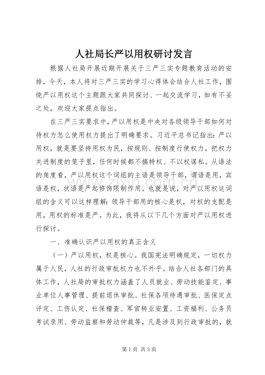 人社局长严以用权研讨发言稿.docx_第1页