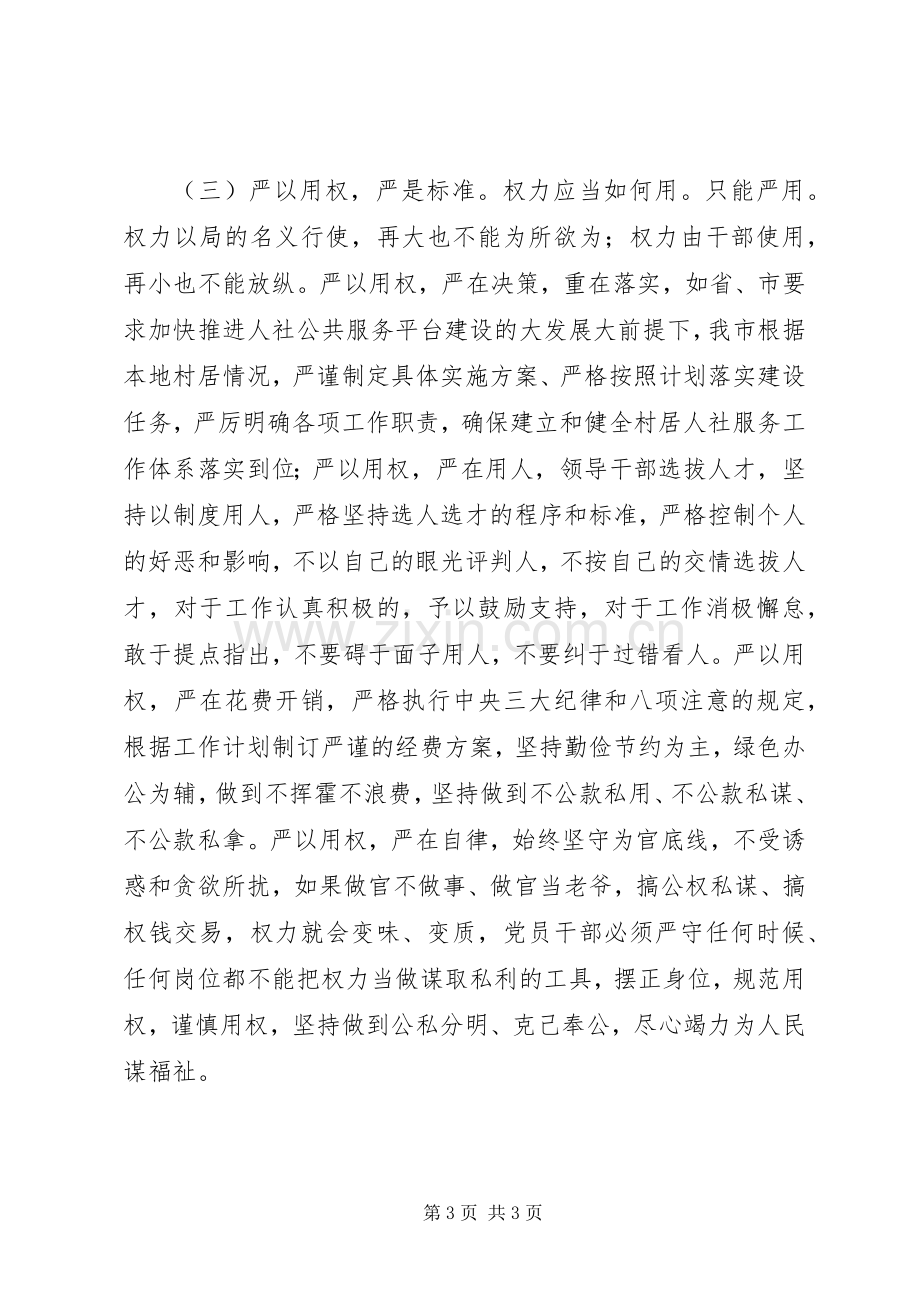 人社局长严以用权研讨发言稿.docx_第3页