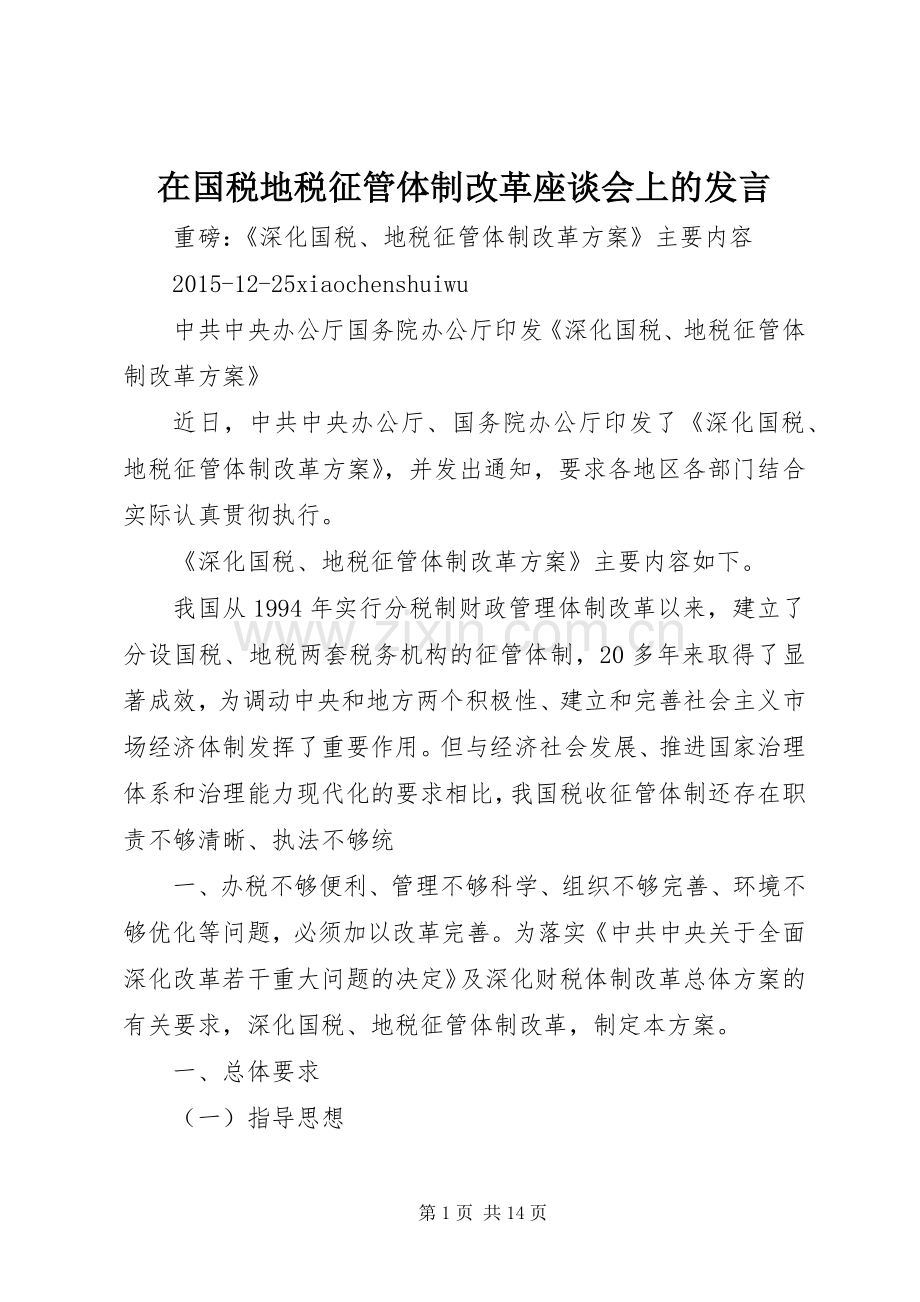 在国税地税征管体制改革座谈会上的发言.docx_第1页