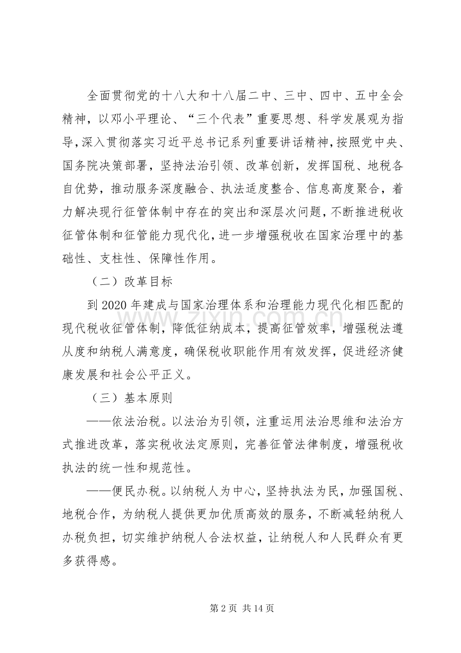 在国税地税征管体制改革座谈会上的发言.docx_第2页