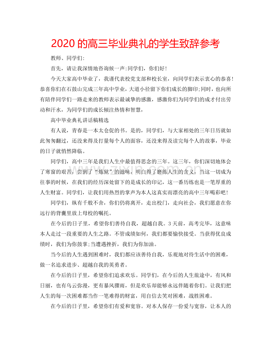 2024的高三毕业典礼的学生致辞参考.doc_第1页