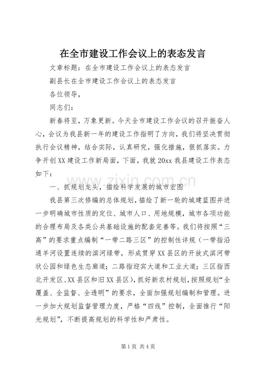 在全市建设工作会议上的表态发言稿.docx_第1页