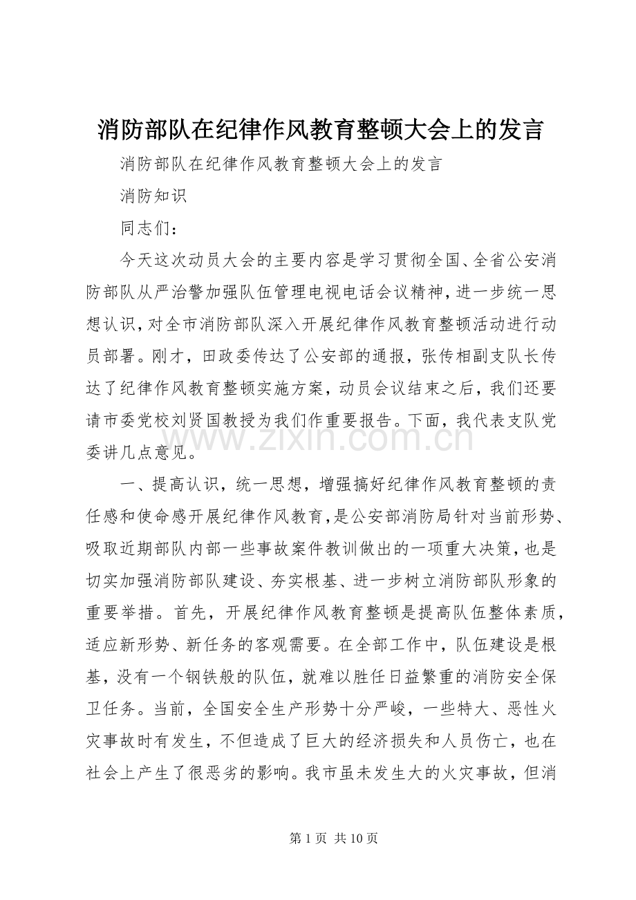 消防部队在纪律作风教育整顿大会上的发言稿 (2).docx_第1页