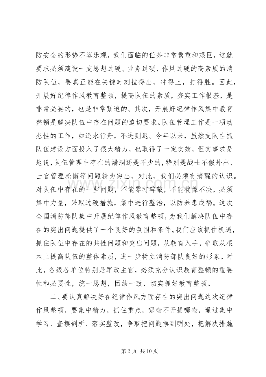 消防部队在纪律作风教育整顿大会上的发言稿 (2).docx_第2页