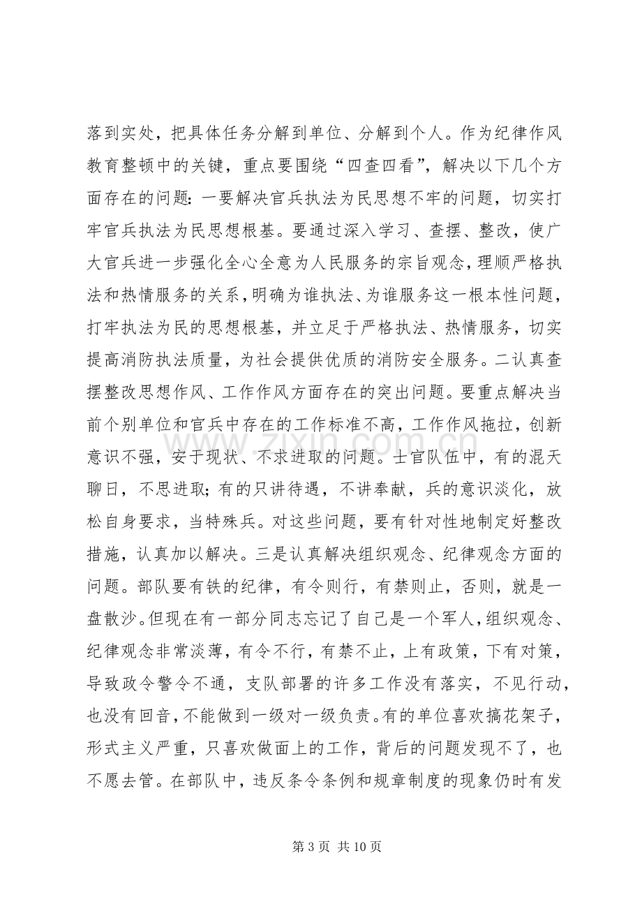 消防部队在纪律作风教育整顿大会上的发言稿 (2).docx_第3页