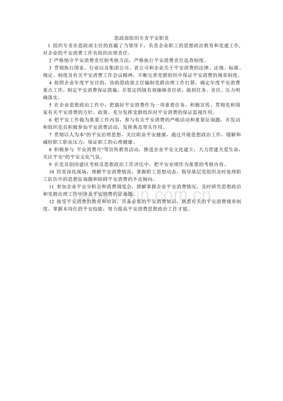 思政部ۥ组织专责安全职责.doc_第1页