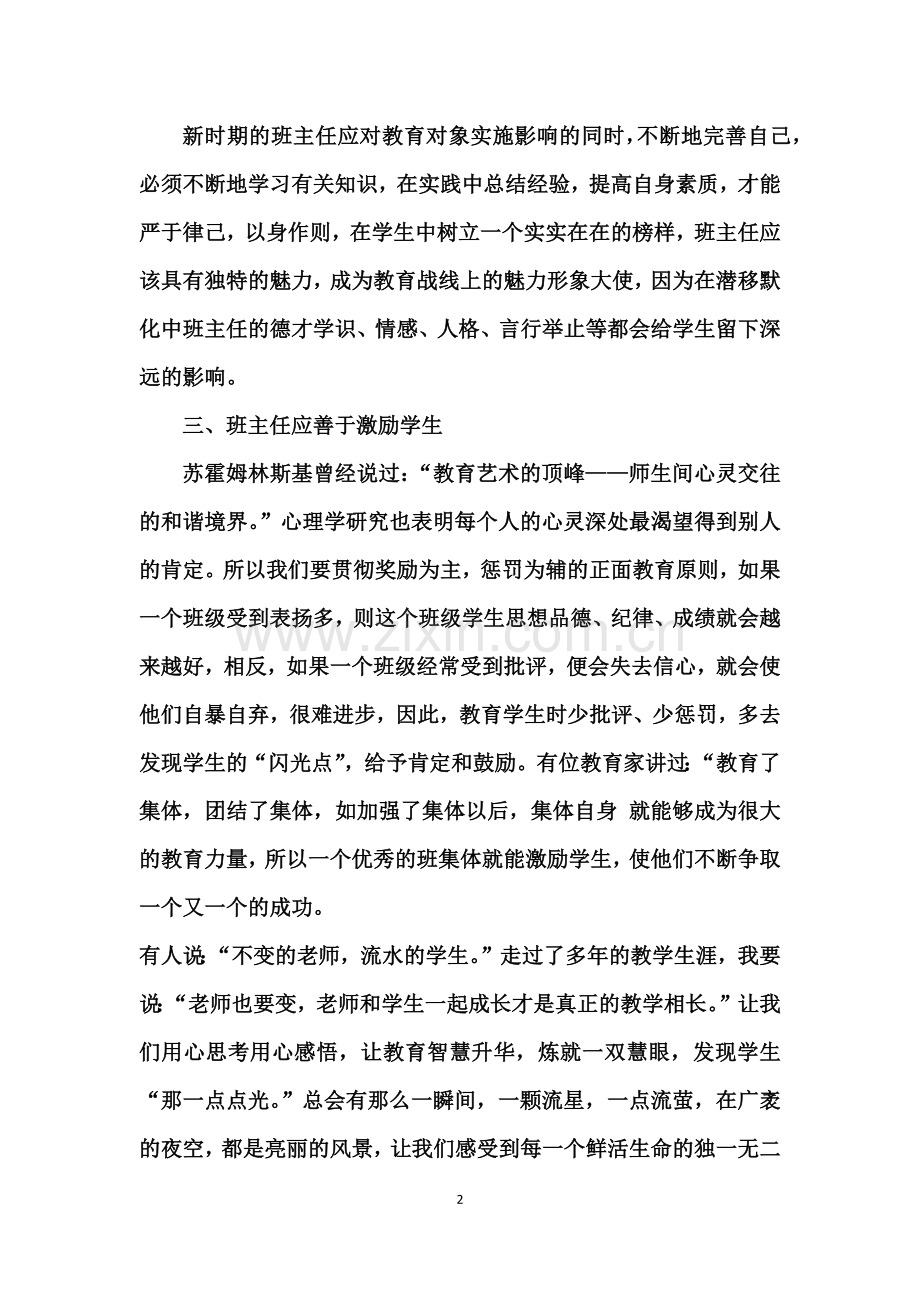 读《班主任专业成长八堂必修课》的心得体会.docx_第2页