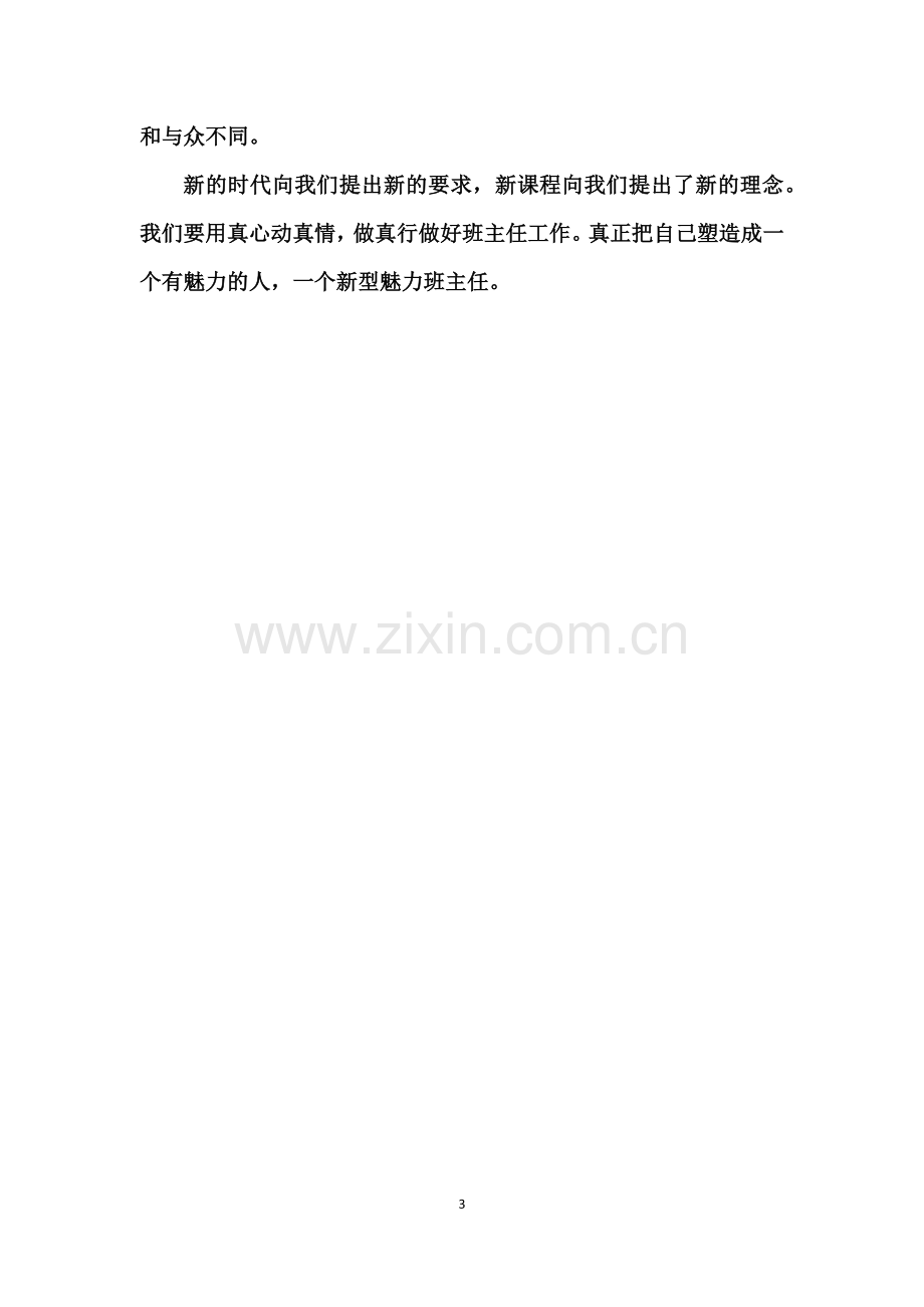 读《班主任专业成长八堂必修课》的心得体会.docx_第3页