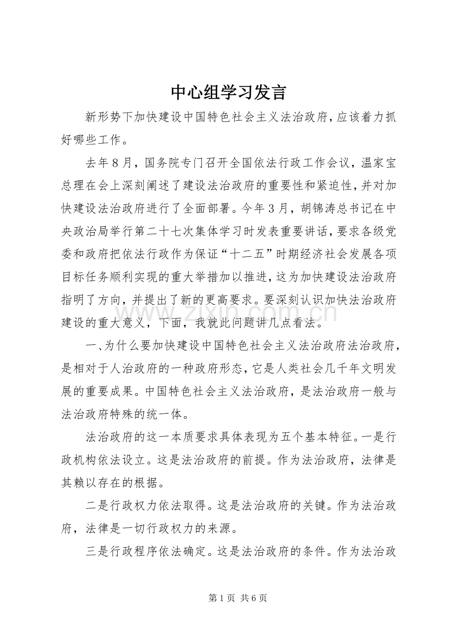 中心组学习发言稿 (3).docx_第1页