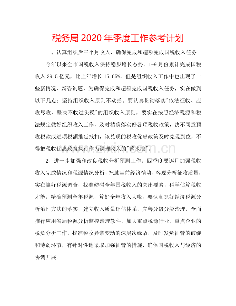 税务局2024年季度工作参考计划.doc_第1页